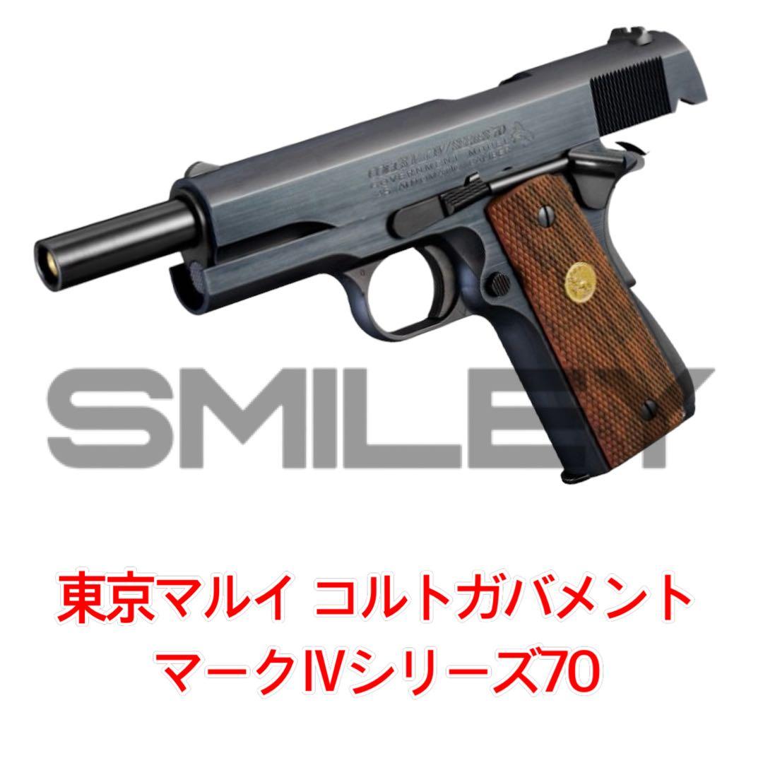 東京マルイ コルト ガバメント　マークIV シリーズ'70 ガスブローバック