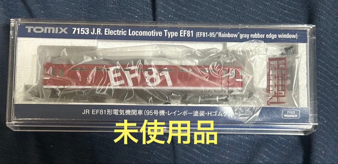 未使用JR EF81形電気機関車(95号機・レインボー塗装・Hゴムグレー)