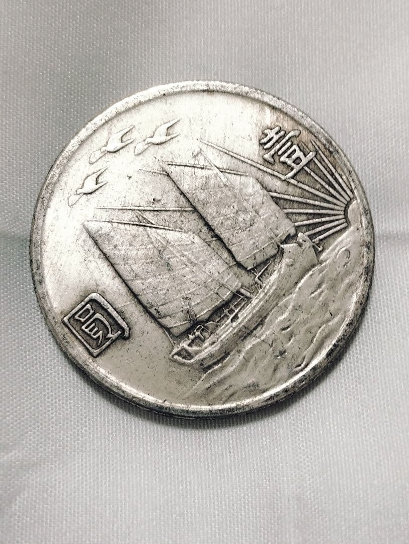 孫文 中華民国二十一年 壹圓銀貨 帆船 三鳥 中国古銭 硬貨 極上品