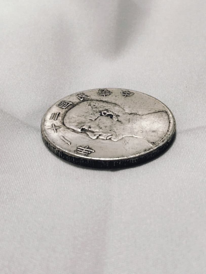 孫文 中華民国二十一年 壹圓銀貨 帆船 三鳥 中国古銭 硬貨 極上品