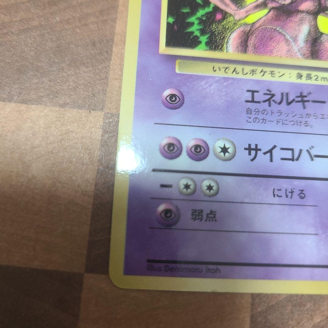 ミュウツー_「月刊コロコロコミック97年6月号」 おまけカード