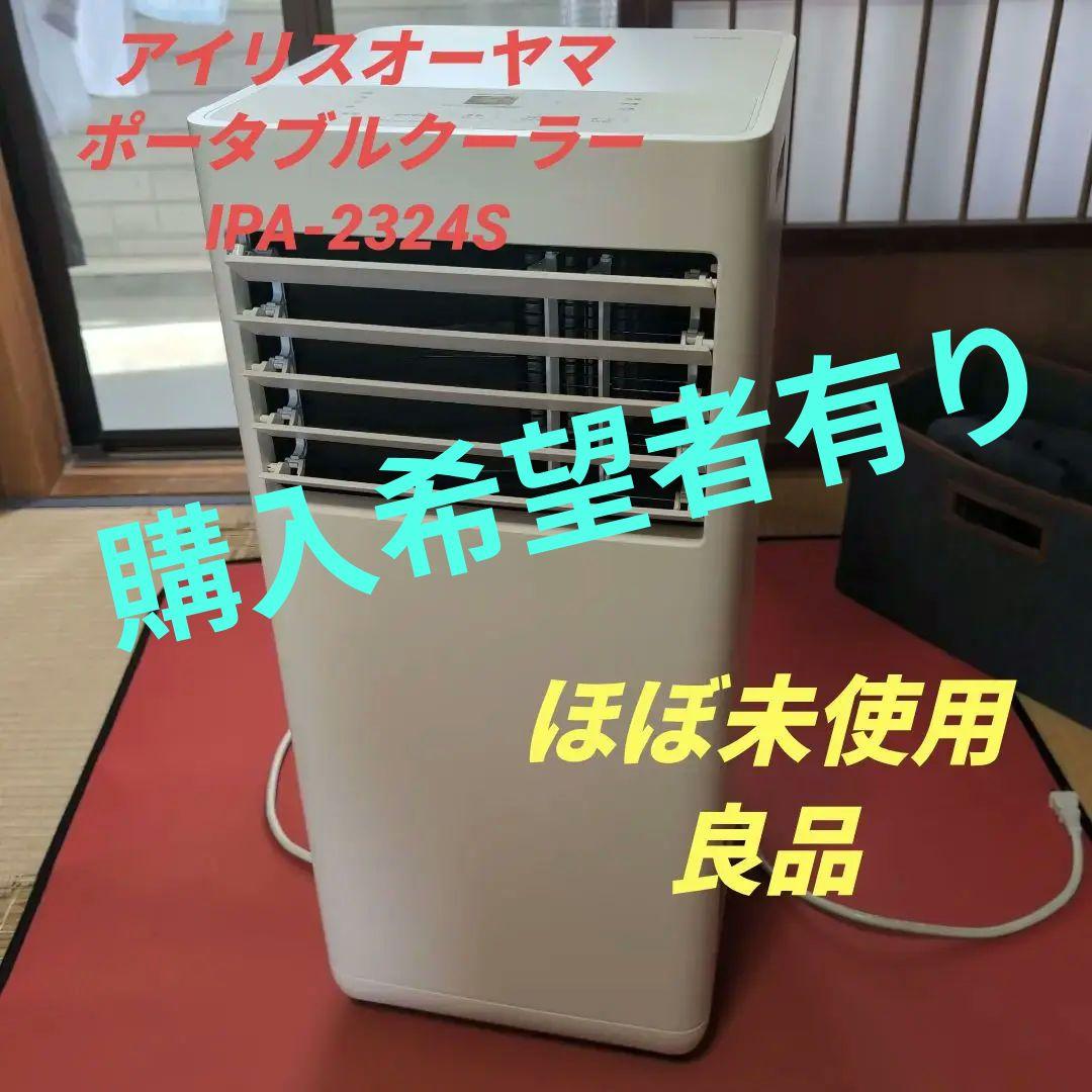 アイリスオーヤマ　ポータブルクーラー　IPA-2324s