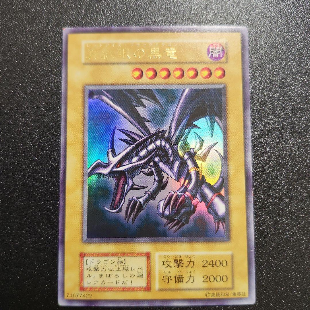 レッドアイズブラックドラゴン 初期 ウルトラ 遊戯王