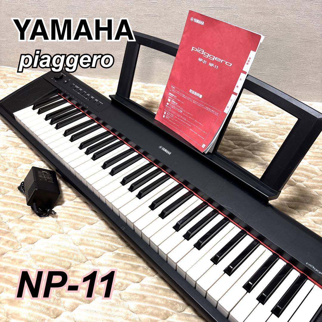 【メンテ済み】 YAMAHA piaggero NP-11 電子ピアノ 分解清掃