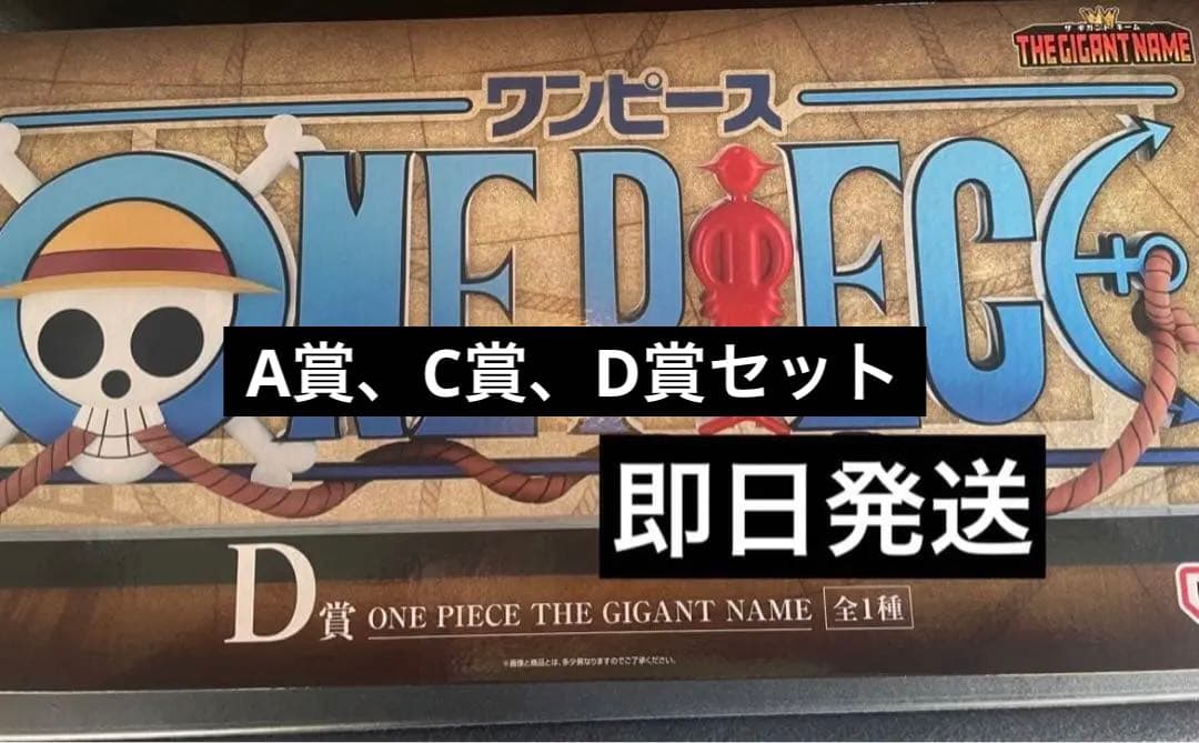 一番くじ　ワンピース　D賞　A賞　C賞　ギガントネーム　新品未開封3点セット