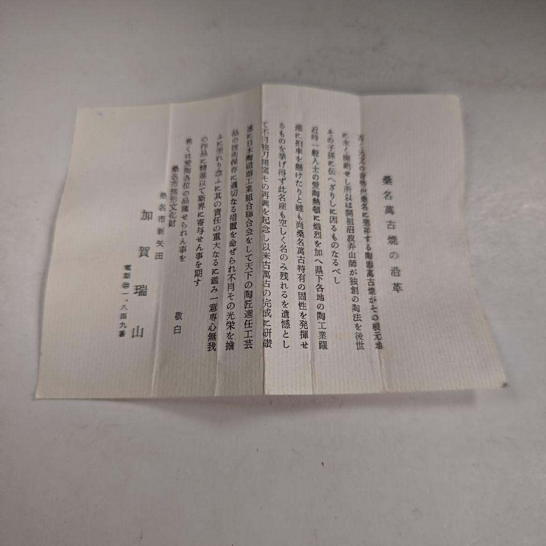 イ924 茶碗『桑名萬古焼　加賀瑞山造』『堀内宗完　極箱　飛鶴之図瑞雲自筆』茶道