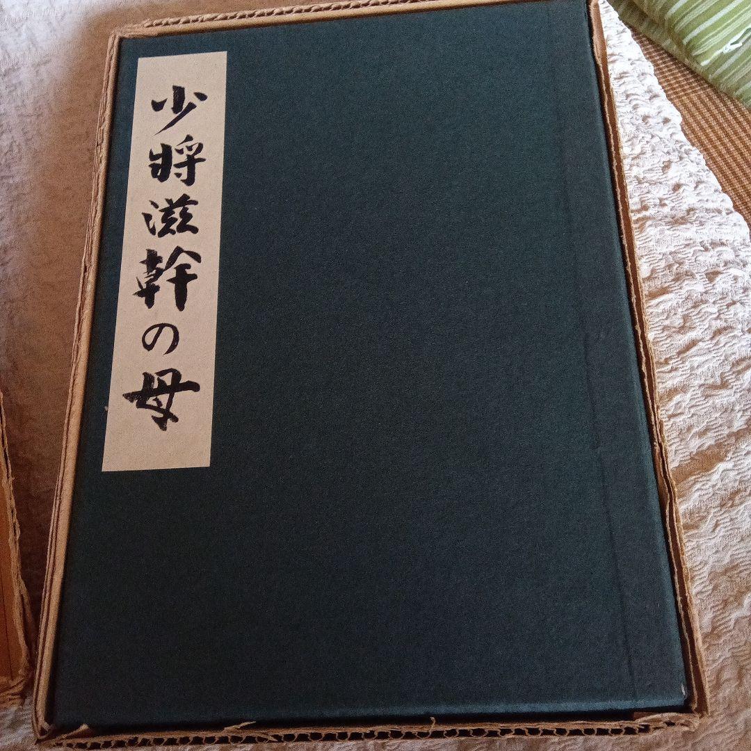 谷崎潤一郎　少将滋幹の母　署名　サイン　限定　函つき