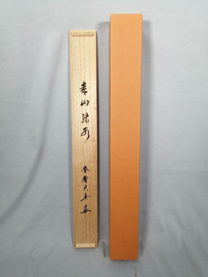 【茶道具】三弦院 長谷川大真和尚筆 『青山緑水』横物　茶掛　掛軸 軸C166