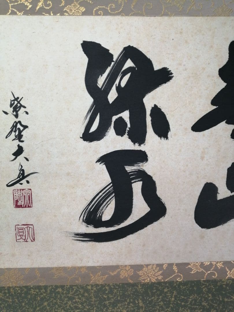 【茶道具】三弦院 長谷川大真和尚筆 『青山緑水』横物　茶掛　掛軸 軸C166