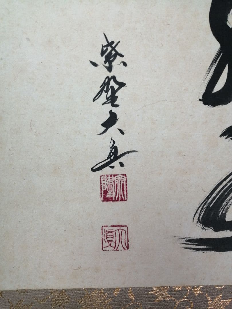 【茶道具】三弦院 長谷川大真和尚筆 『青山緑水』横物　茶掛　掛軸 軸C166