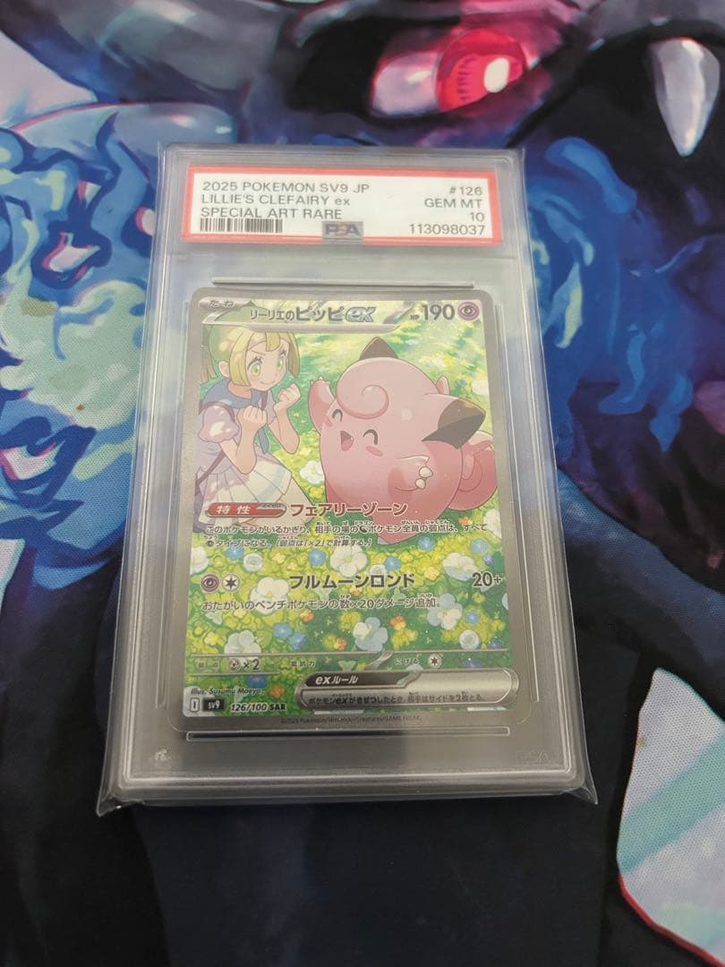 リーリエのピッピsar「PSA10」