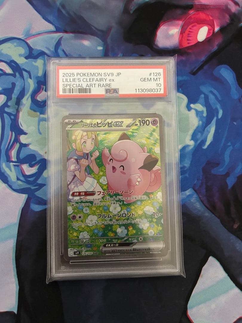 リーリエのピッピsar「PSA10」