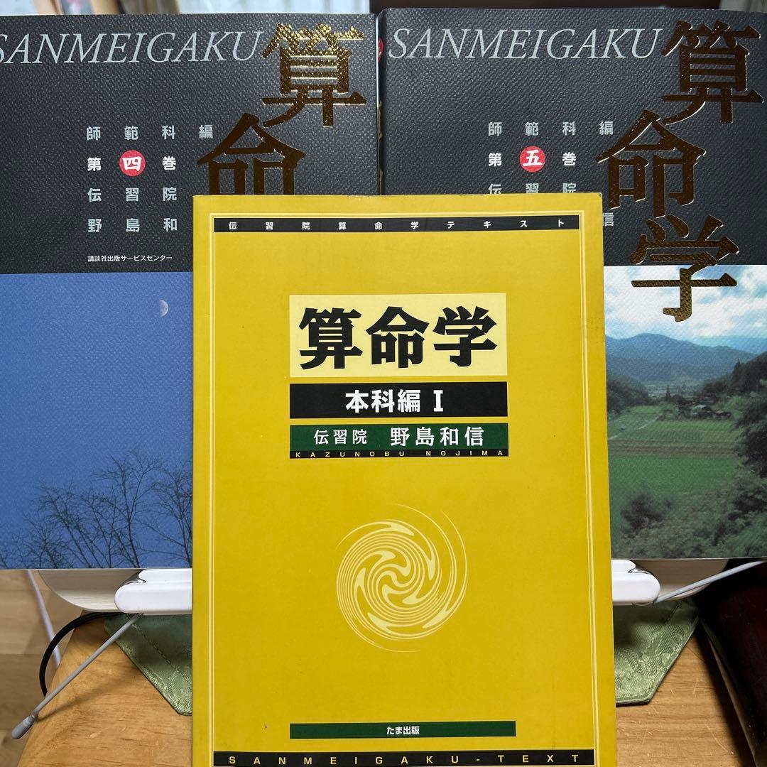 spicafe　伝習院　算命学　本科①師範科編④⑤ 3冊セット　野島和信