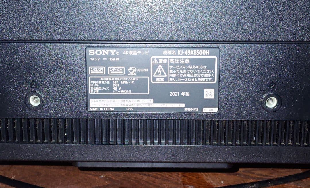 ソニーブラビア　4K液晶テレビ　KJ-49X8500H 2021年製造