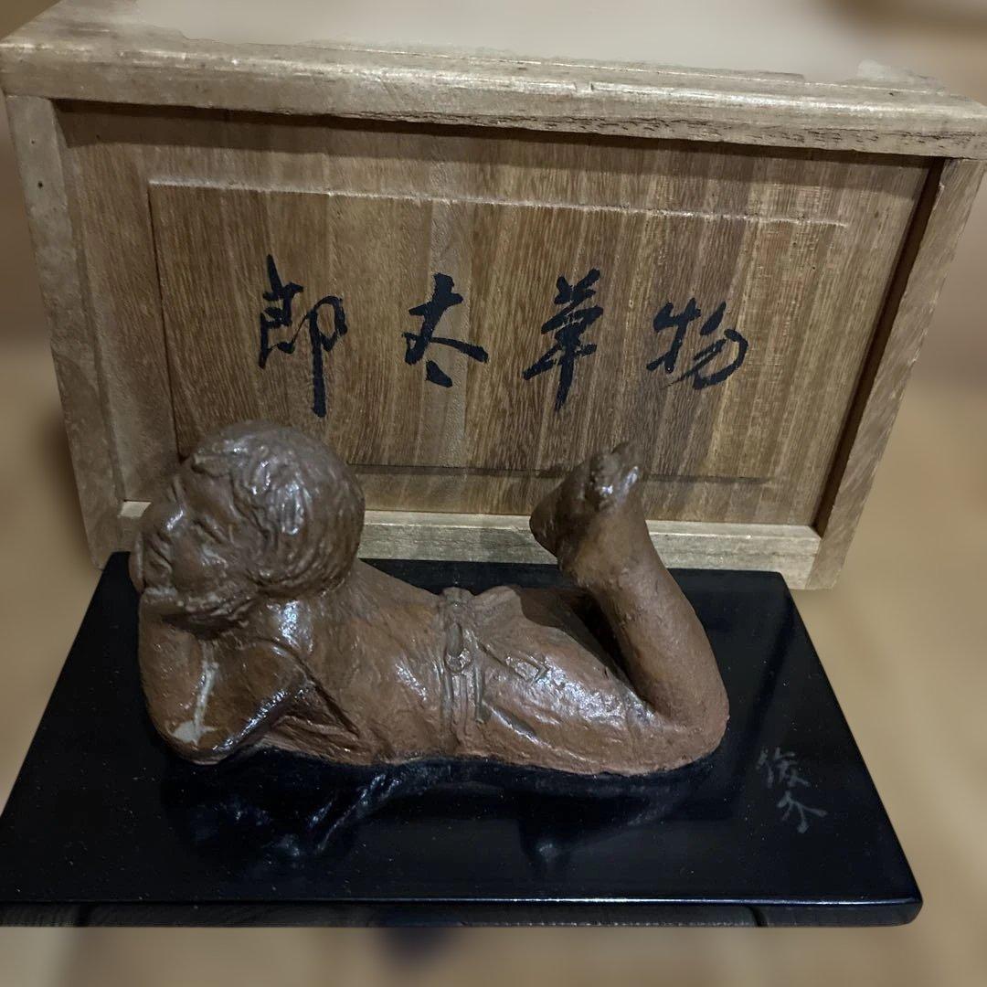 彫刻家 上條俊介作 ブロンズ製　ものぐさ太 郎像 漆板