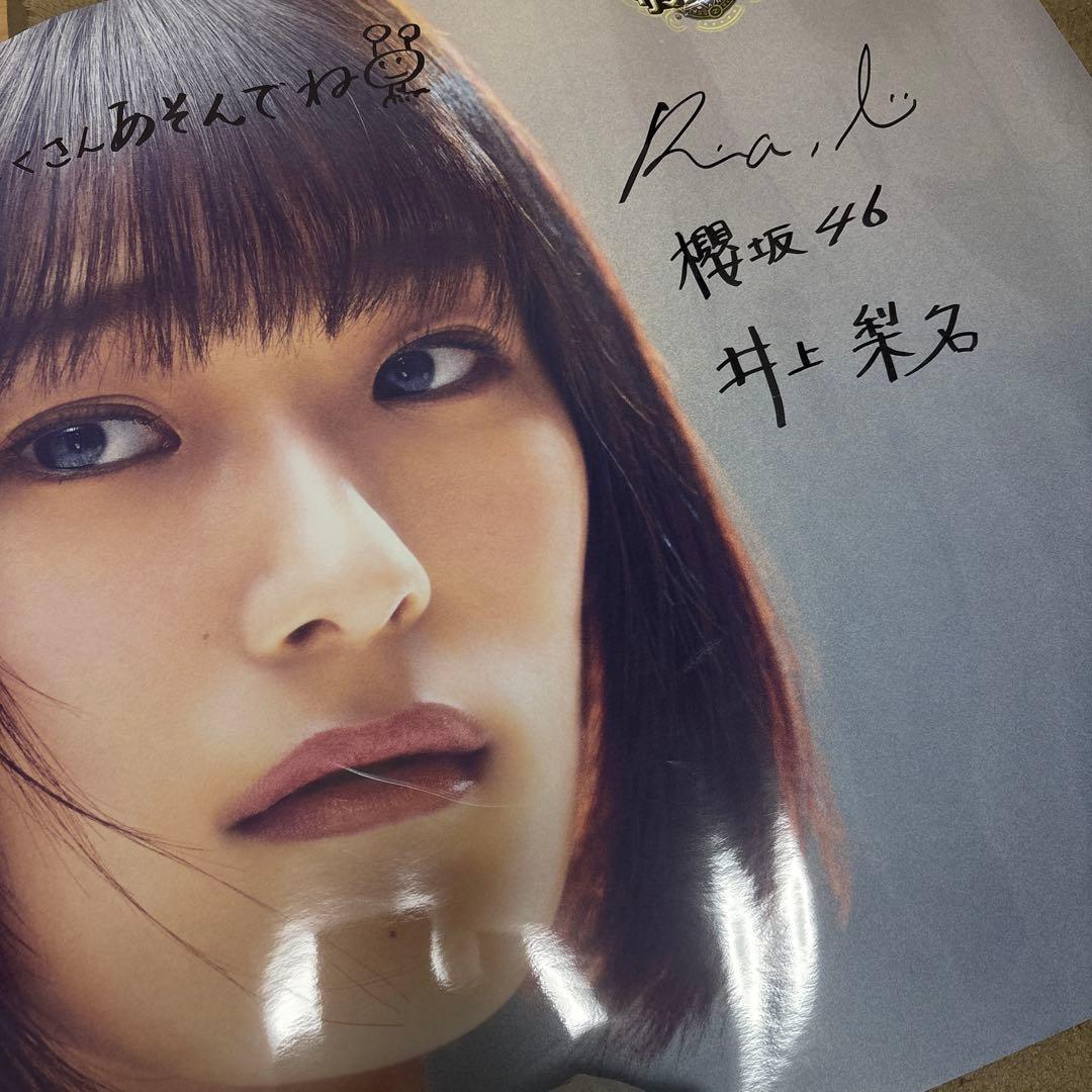 井上梨名 櫻坂46 サイン入りポスター