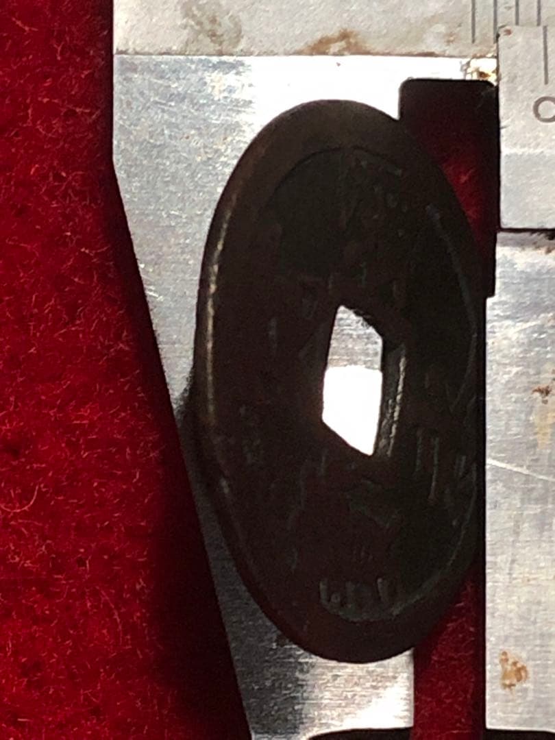 古銭　古寛永通宝　私鋳銭　永楽手　濶縁大様