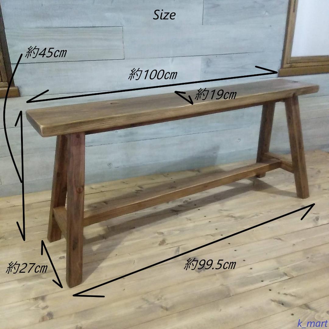 ハンドメイド　木製ベンチ　幅100㎝　座面高さ45㎝　ラスティックパイン　椅子