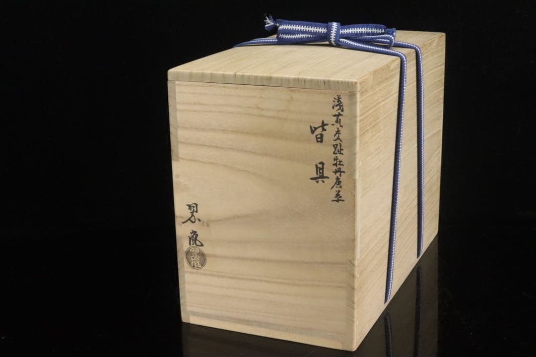 二代中村翠嵐 浅黄交趾牡丹唐草 皆具 共箱 共布 茶道具 保証品