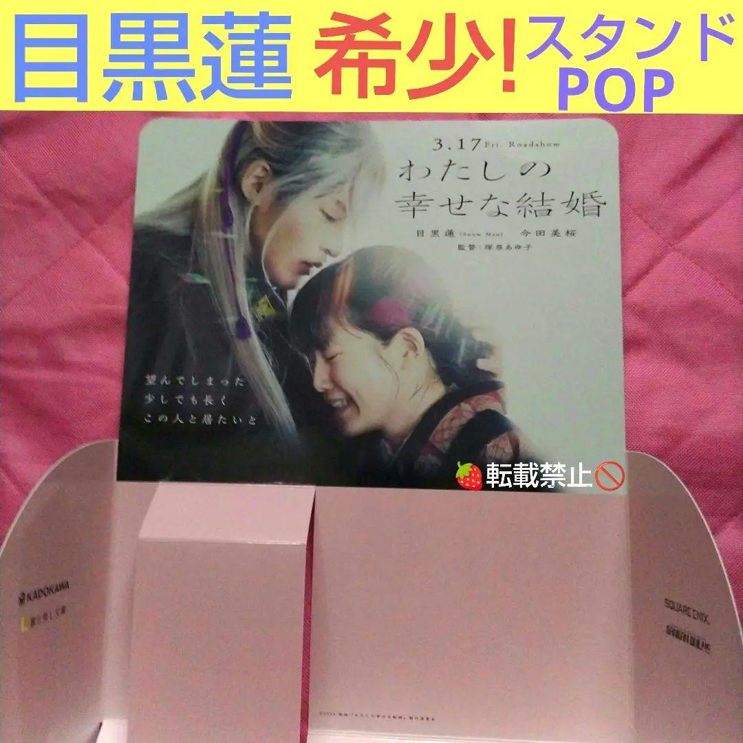 目黒蓮　非売品　店頭　ポップ