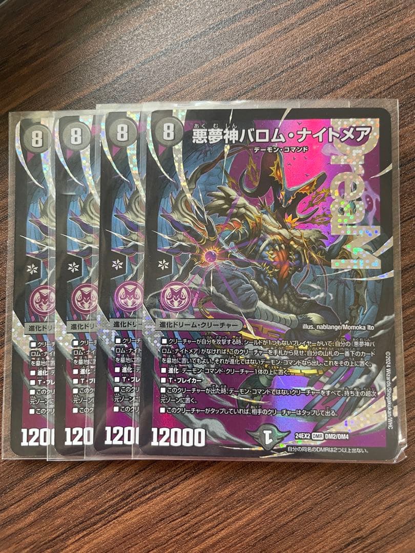 デュエマ 悪夢神バロム・ナイトメア 24EX2 DMR 4枚セット