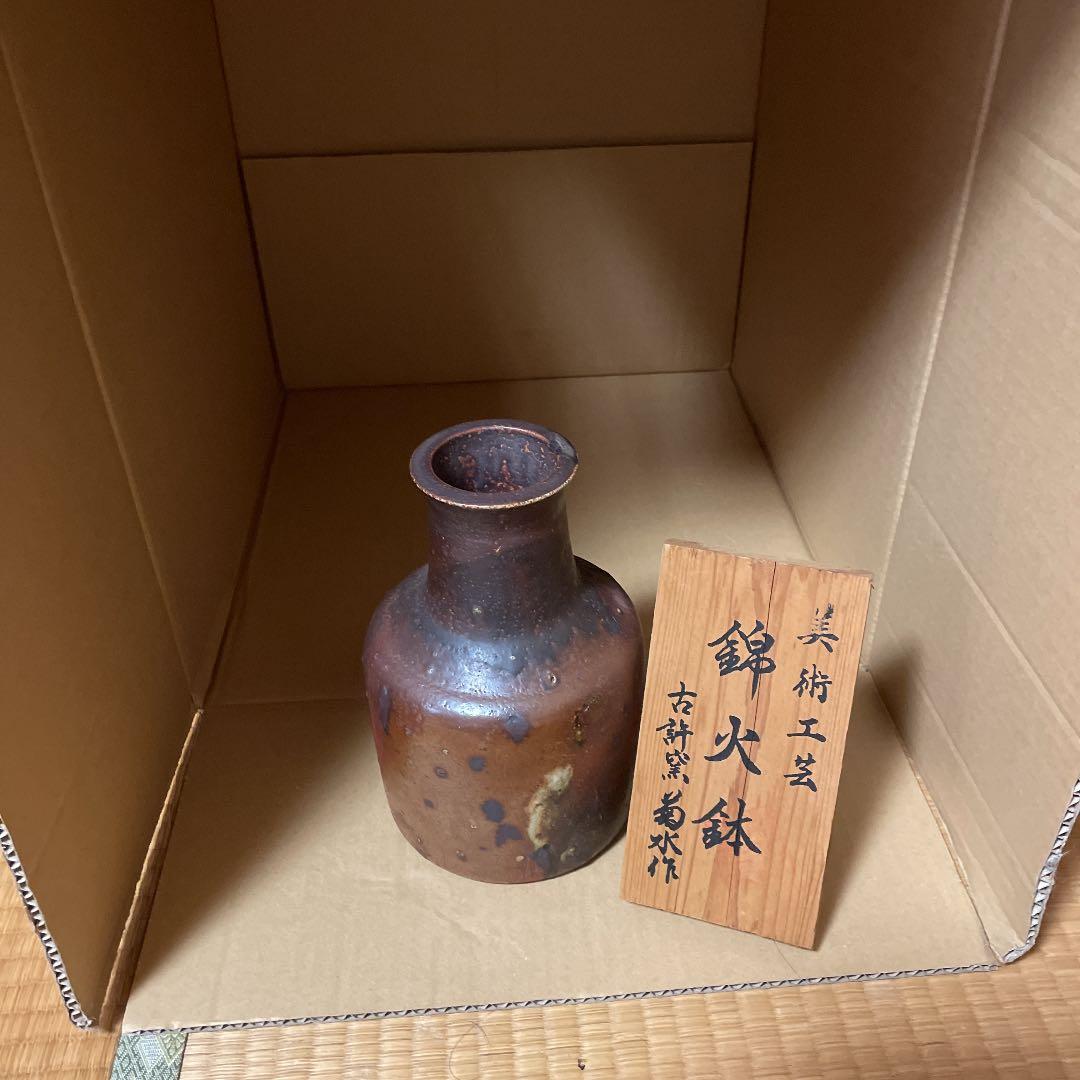 花瓶(古許窯、菊水作）の美術工芸品