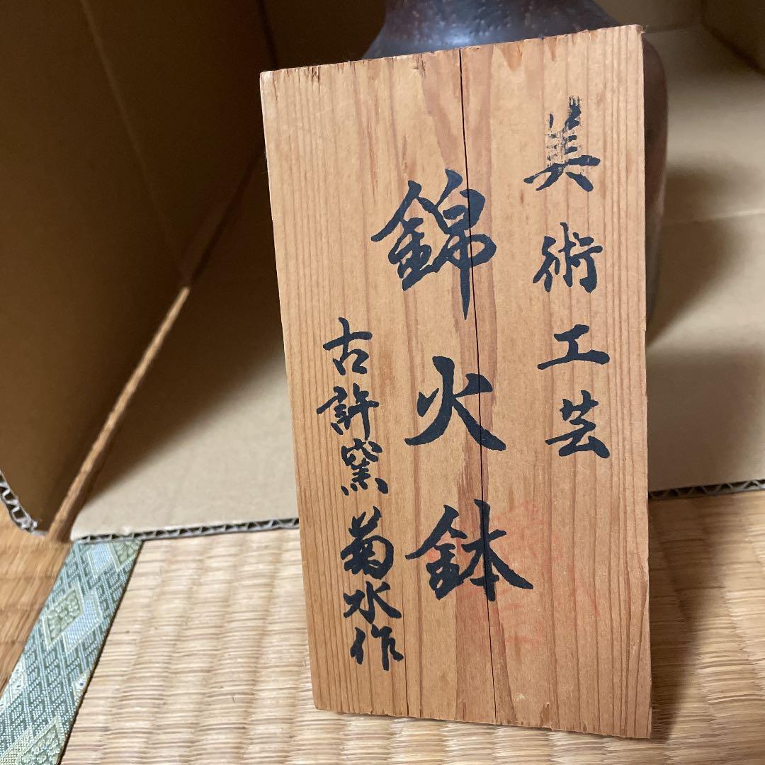 花瓶(古許窯、菊水作）の美術工芸品