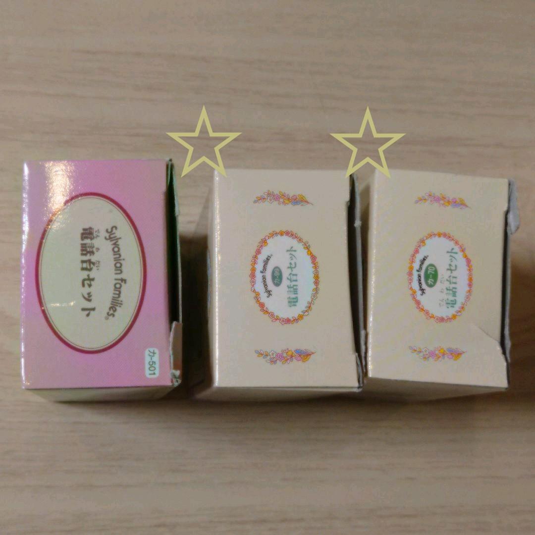 シルバニアファミリー 電話台セット