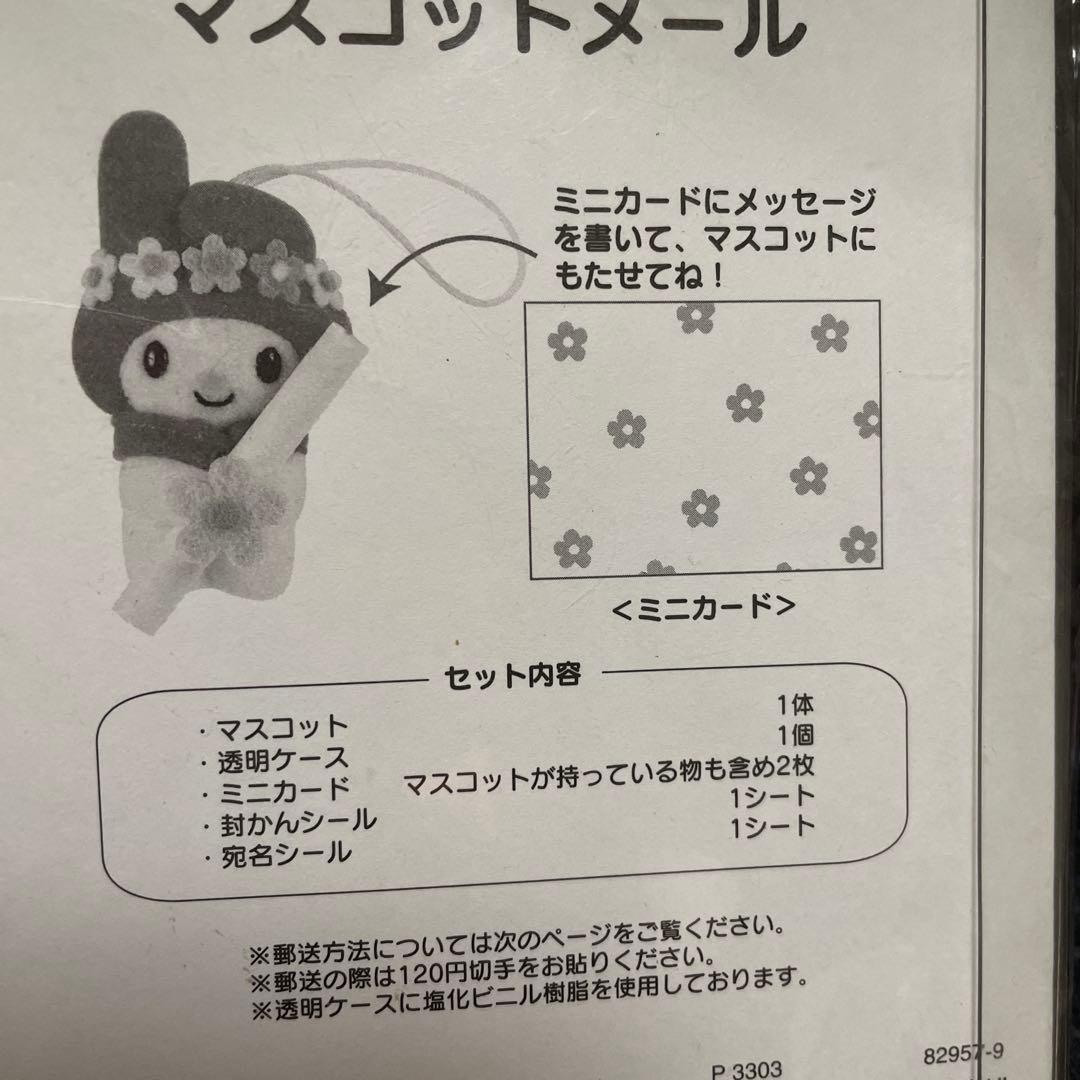マイメロディ マスコットメール マスコットつき　グリーティングカード　激レア