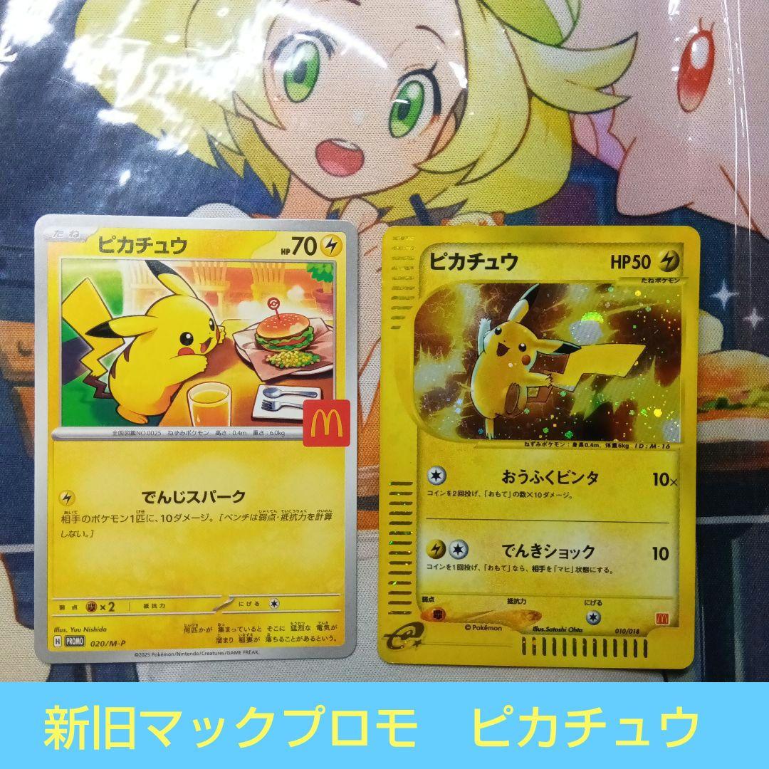 コ*ウ様 ピカチュウ 新旧マクドナルドプロモ　eカード010/018& 020/