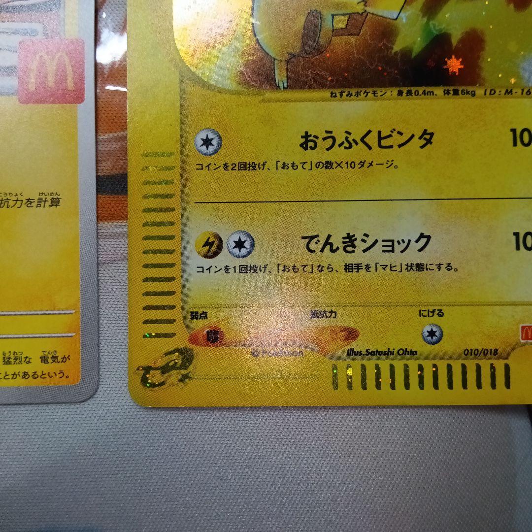 コ*ウ様 ピカチュウ 新旧マクドナルドプロモ　eカード010/018& 020/