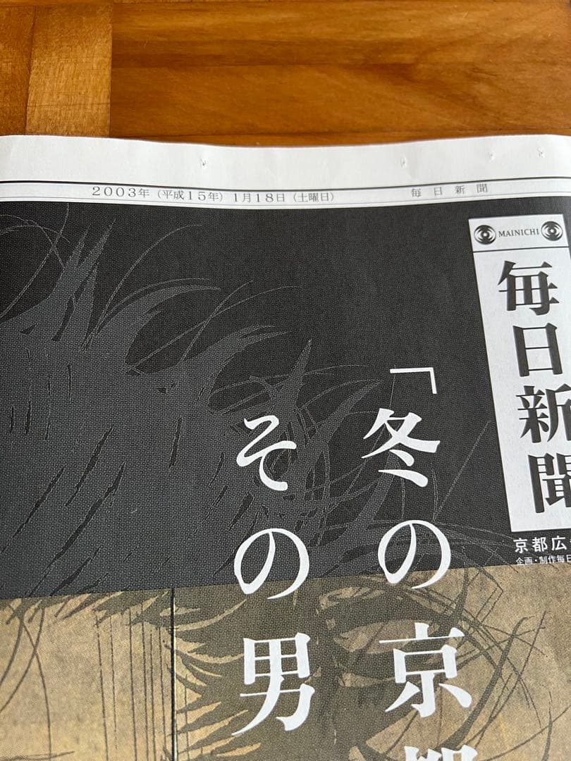 井上雄彦　新聞　バガボンド　京都　貴重　広告