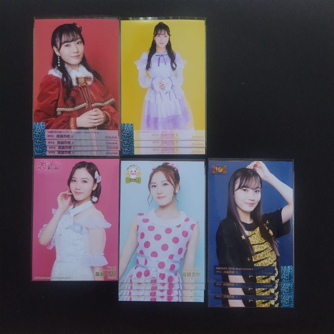 NMB48 眞鍋杏樹 生写真 グッズセット