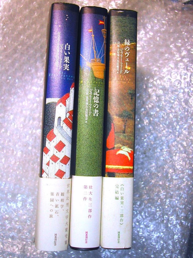 山尾悠子ジェフリー フォード全3部作 超豪華7冊セット白い果実+世界幻想文学大賞