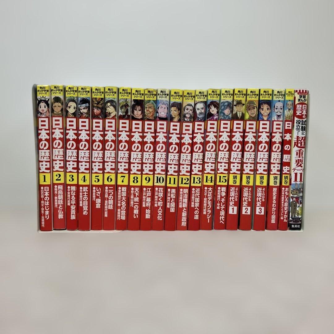 角川まんが学習シリーズ日本の歴史 1〜15巻＋別巻5冊＋オマケ　セット