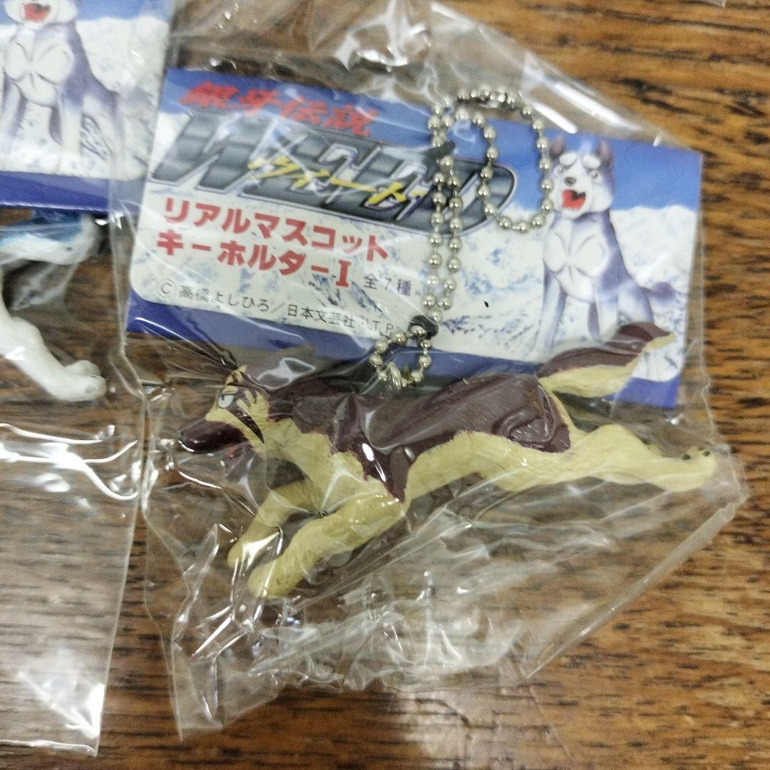 銀牙伝説　ウィード　リアルマスコットキーホルダー　4点　犬　未使用品