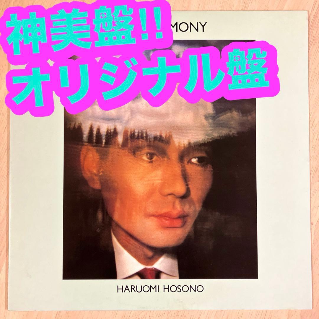 神美盤‼︎オリジナル盤‼︎ 細野晴臣　「フィルハーモニー」