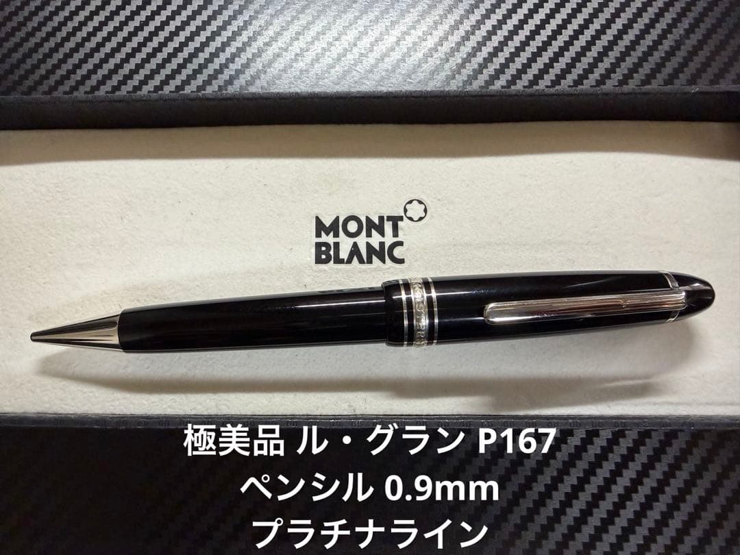 極美品 モンブラン マイスターシュテュック P167 ペンシル 0.9mm