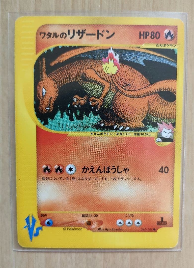 ワタルのリザードン ● ポケモンカード★VS 097/141