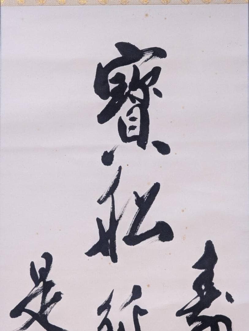 【真作】掛軸　長尺全文書掛軸　力強い揮毫作品　縦長書幅　共箱入　U101