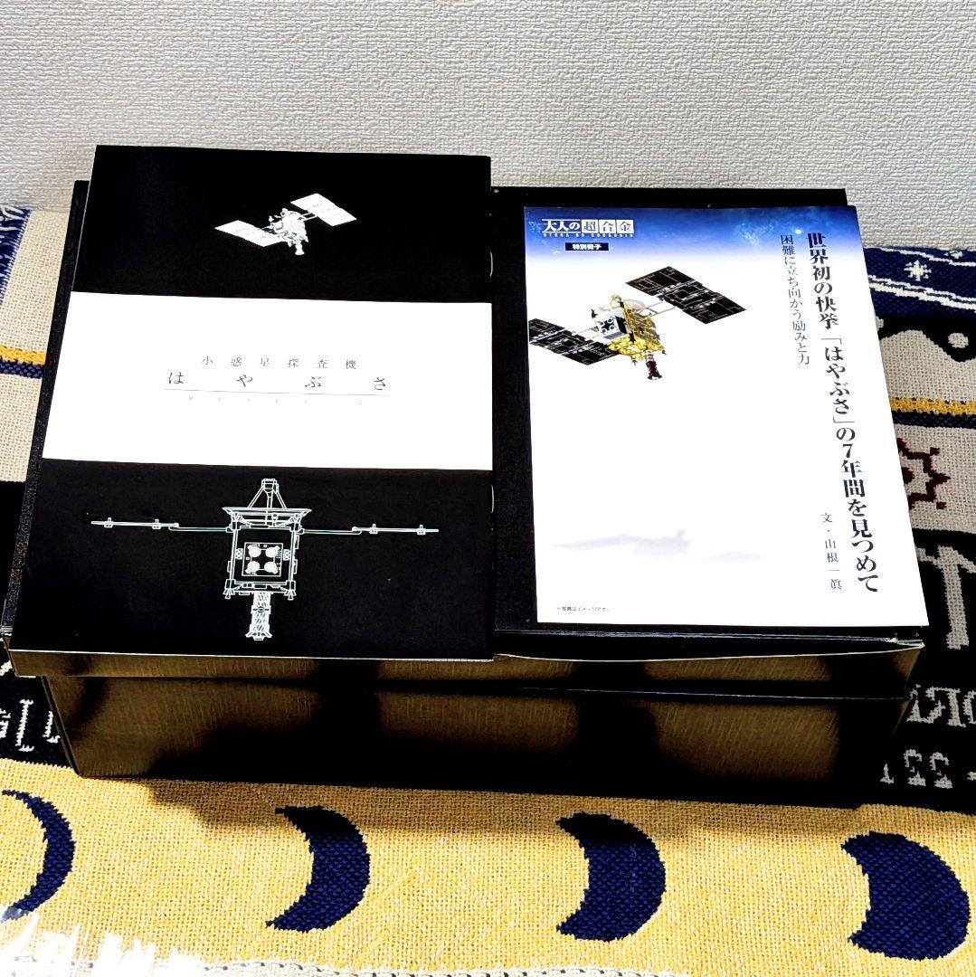 未使用品　大人の超合金　小惑星探査機 はやぶさ　初回生産分限定特典
