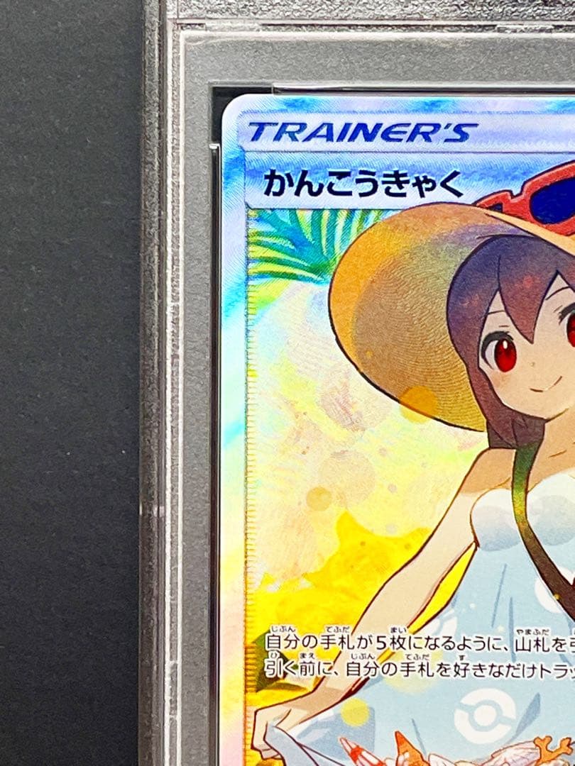 かんこうきゃく　sr PSA9 ポケモンカード