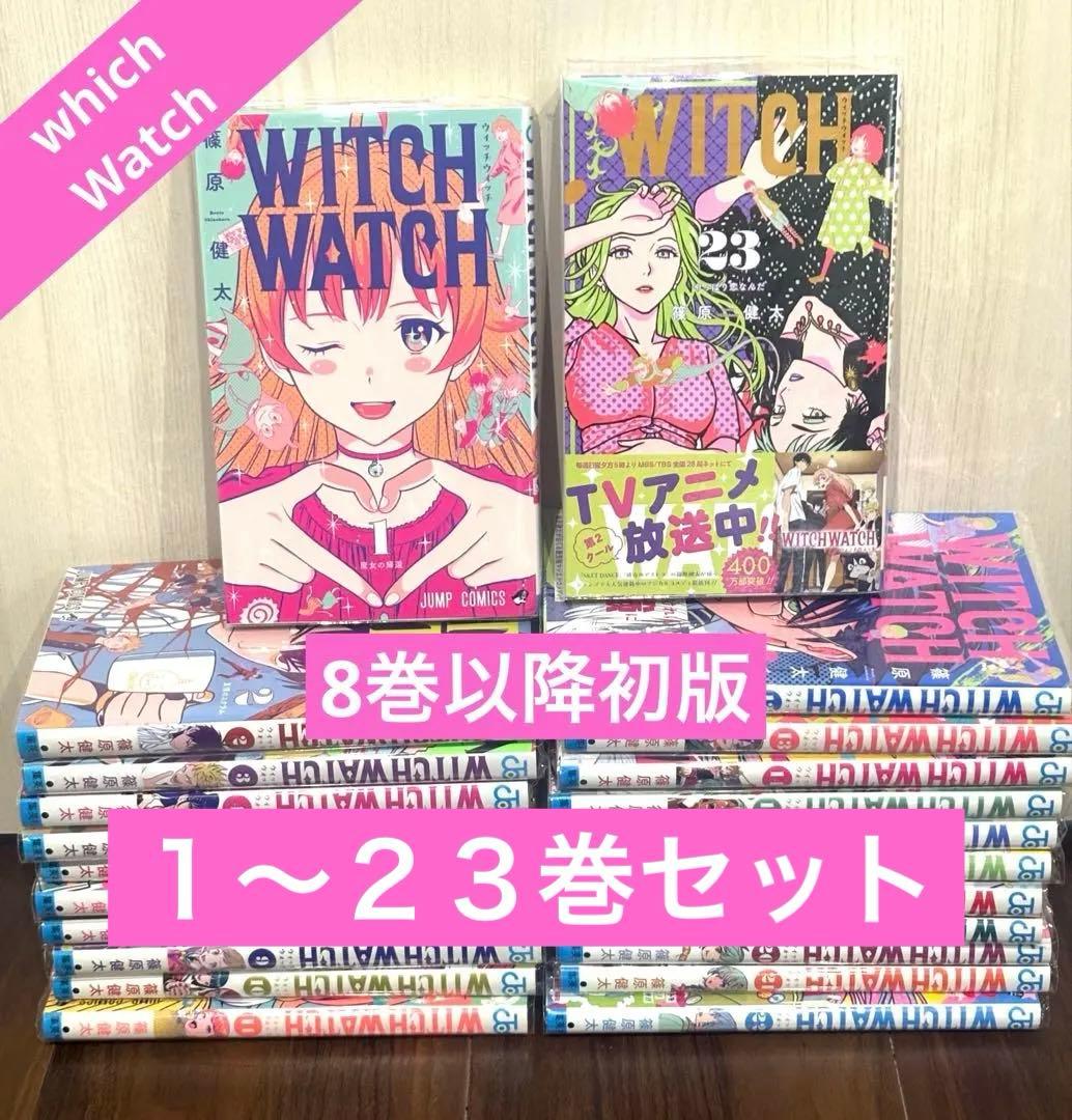 ウィッチウォッチ　全巻　1巻　23巻　セット