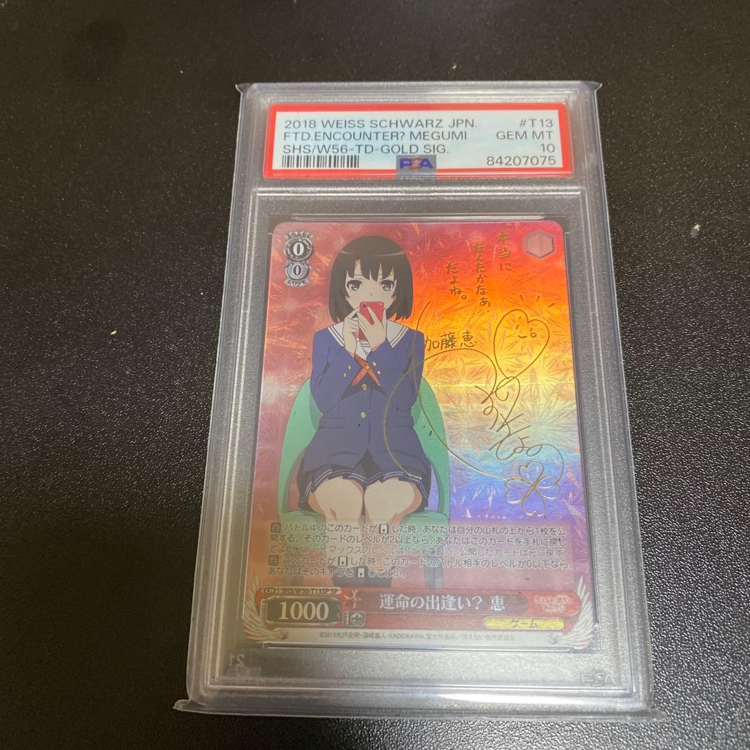 ヴァイスシュヴァルツ 運命の出逢い 恵 sp psa10