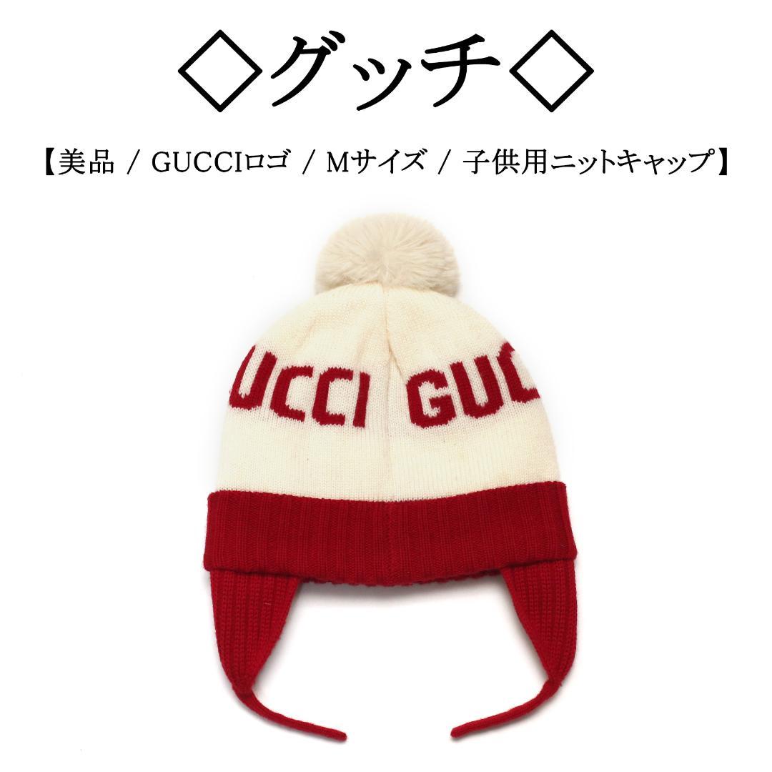 こたちゃん様◇ GUCCIロゴ / ウール100% 子供用 ニットキャップ
