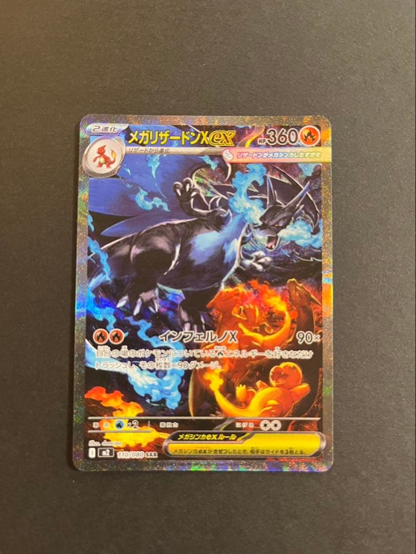 【美品】メガリザードンX ex SAR360