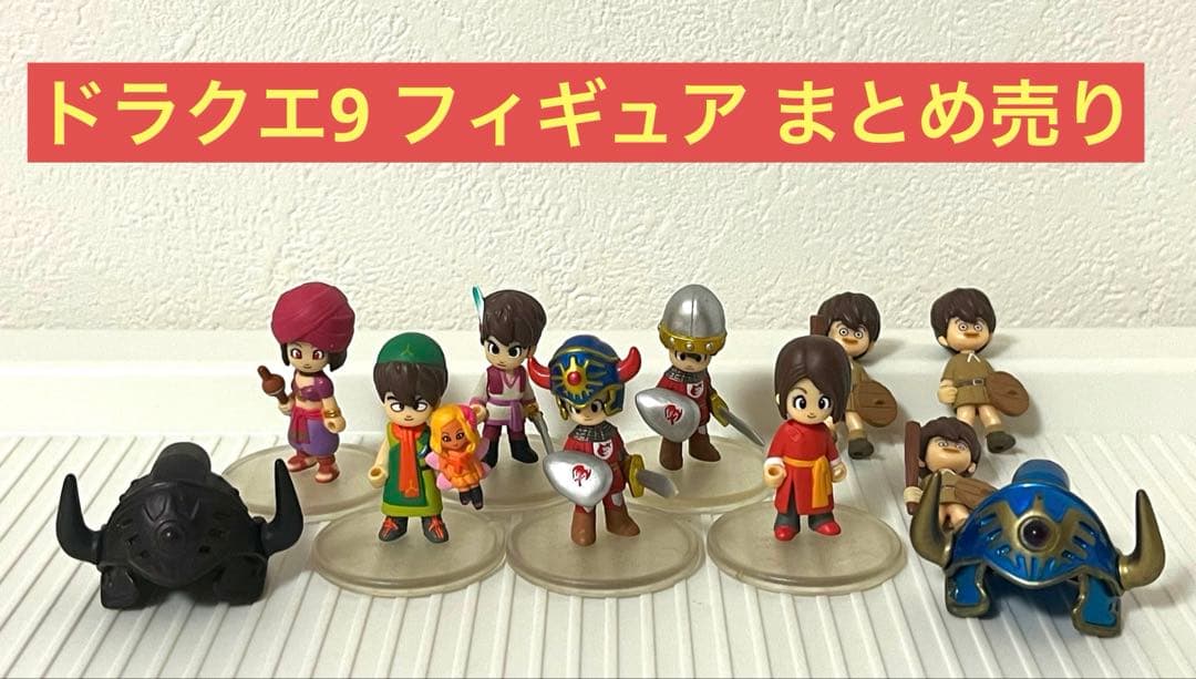 ドラクエ9 フィギュア まとめ売り