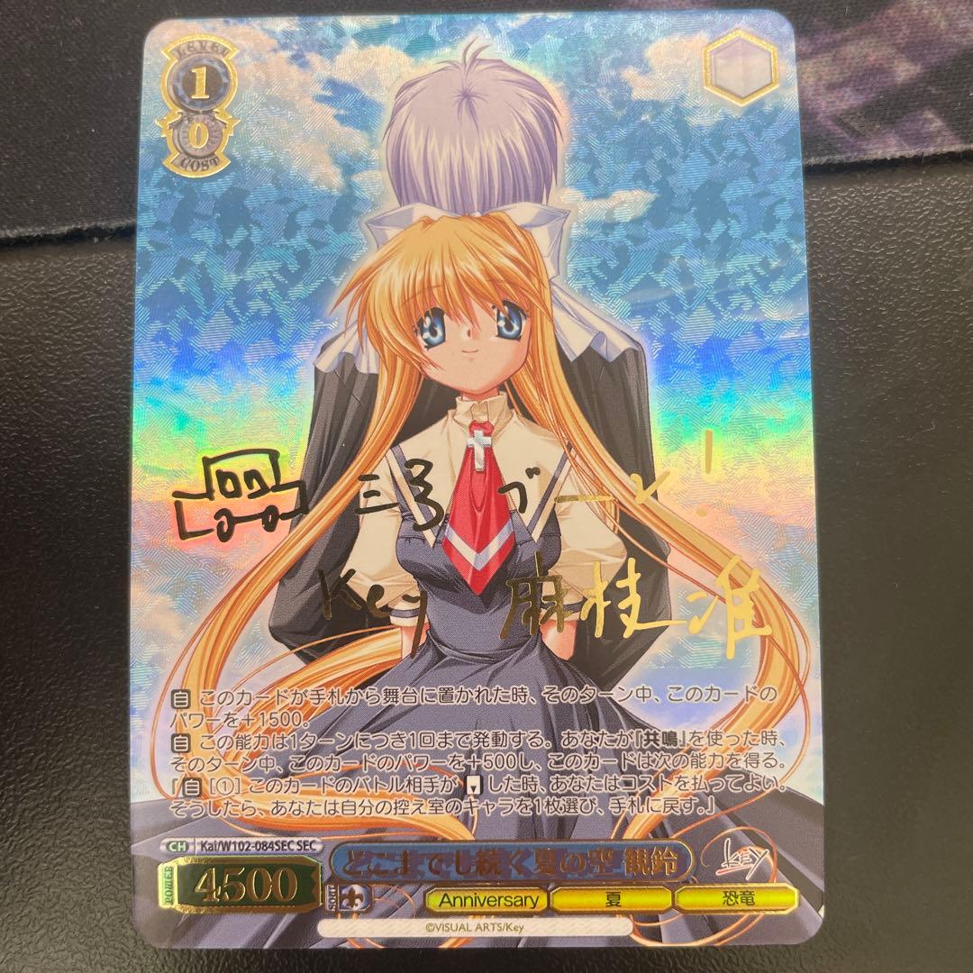 ヴァイスシュヴァルツ どこまでも続く夏の空 観鈴 SEC サイン