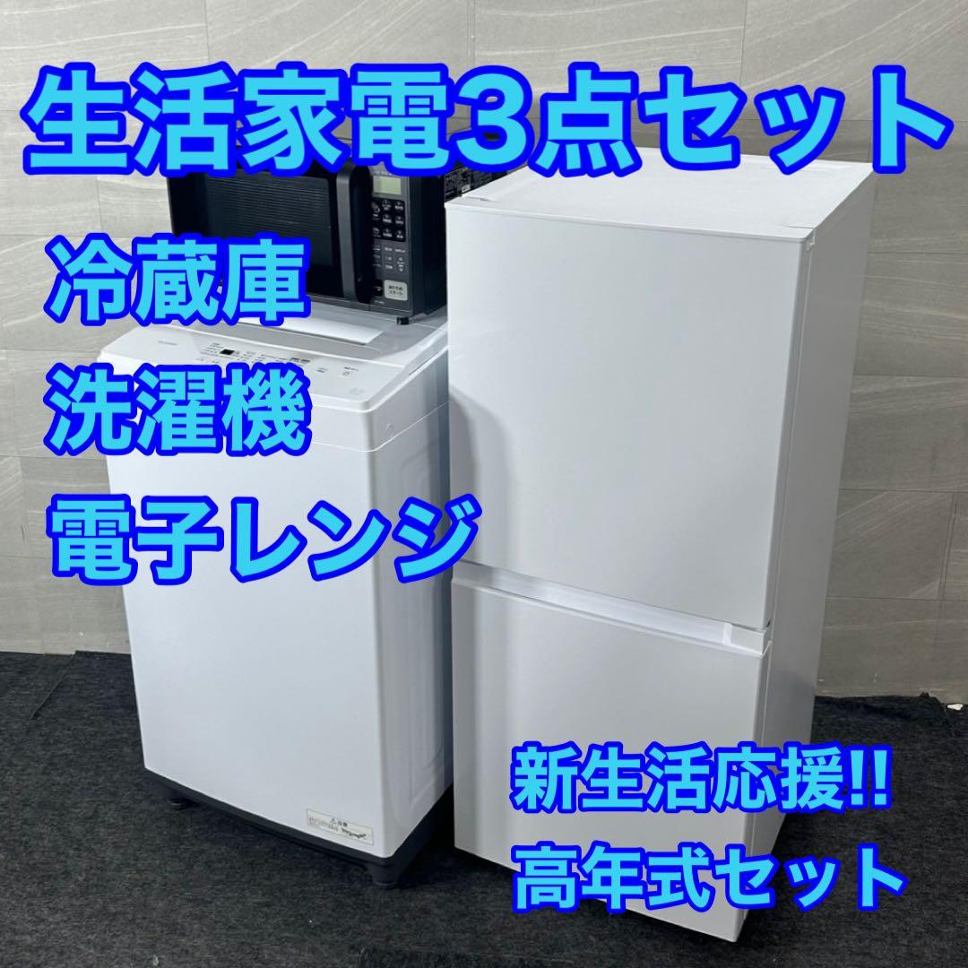 生活家電3点セット 冷蔵庫 洗濯機 レンジ 高年式 お買い得 d4351