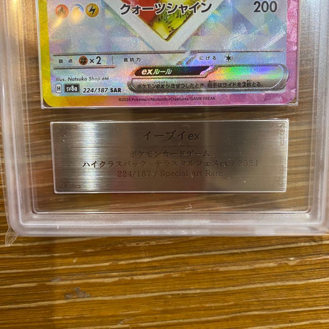 ARS10 鑑定書　イーブイex SAR SV8a テラスタルフェス